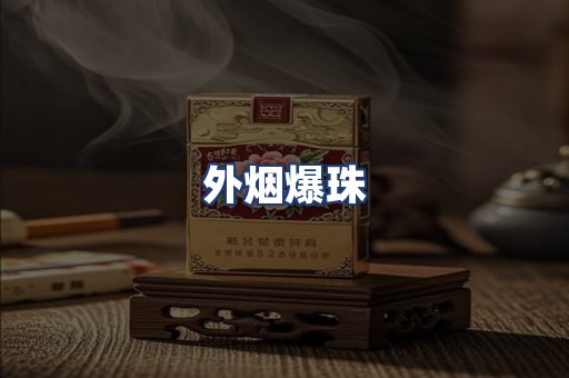 外烟爆珠